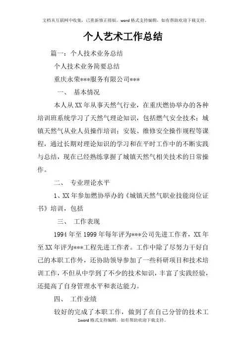 个人艺术工作总结
