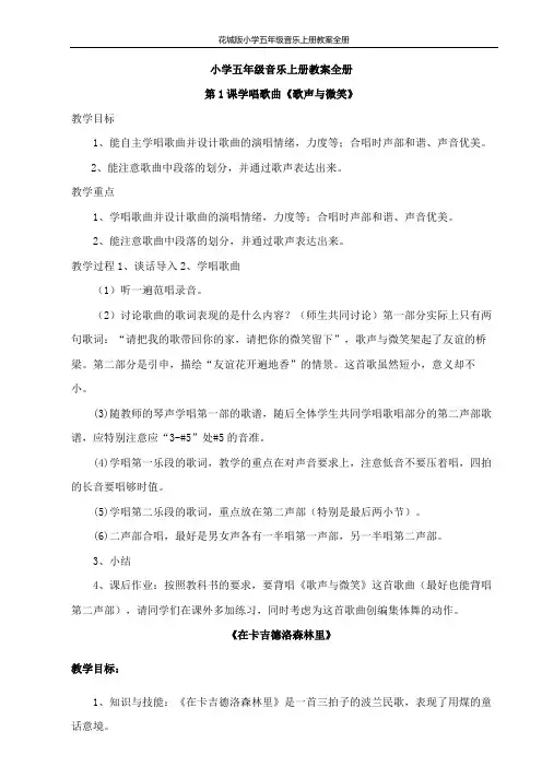 花城版小学五年级音乐上册教案全册