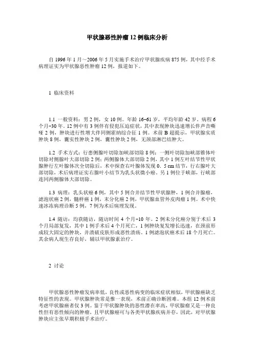 甲状腺恶性肿瘤12例临床分析