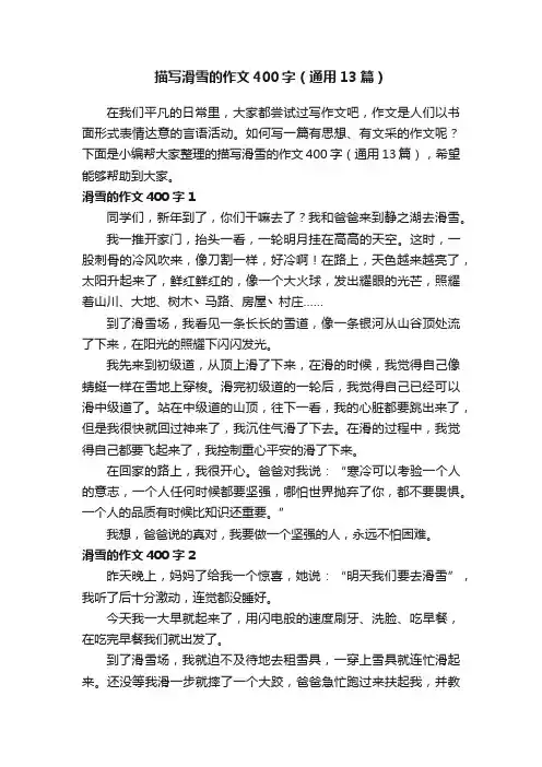 描写滑雪的作文400字（通用13篇）