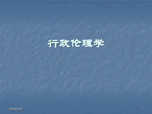 行政伦理学