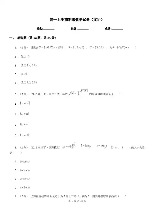 高一上学期期末数学试卷(文科)