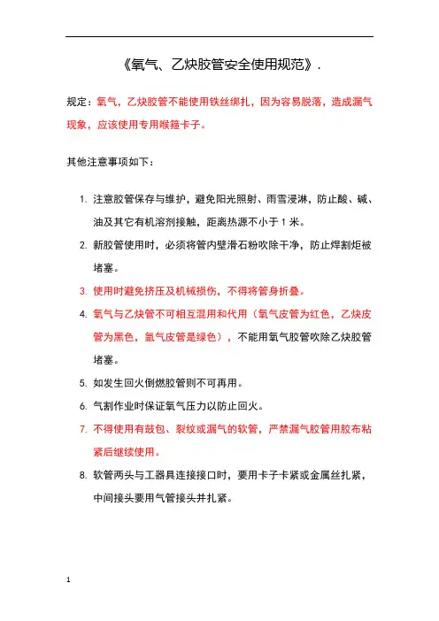 《氧气、乙炔胶管安全使用规范》
