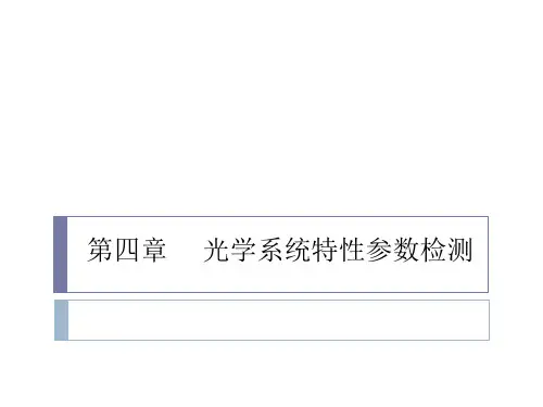 第四章 光学系统特性参数检测