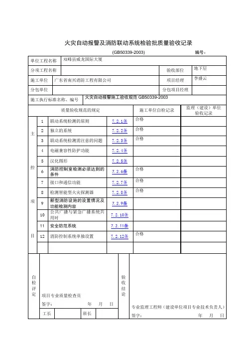 火灾自动报警及消防联动系统检验批质量验收记录讲解