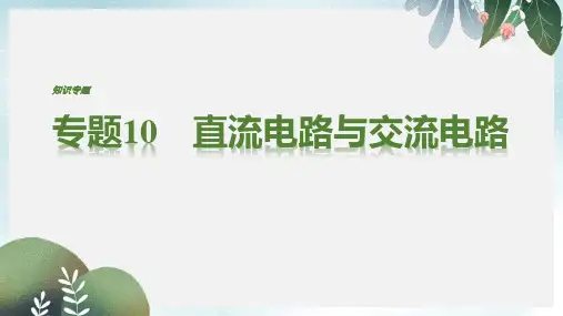 高考物理二轮复习专题10直流电路与交流电路课件