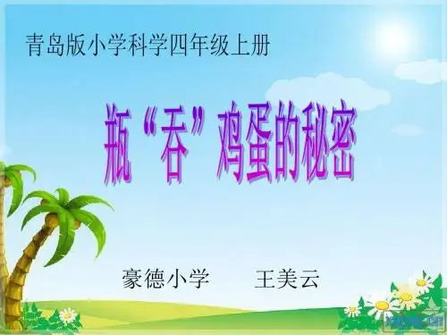 《瓶吞鸡蛋的秘密》PPT