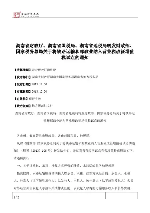 湖南省财政厅、湖南省国税局、湖南省地税局转发财政部、国家税务