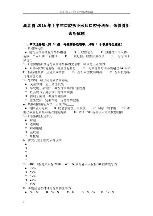 湖北省2016年上半年口腔执业医师口腔外科学颌骨骨折诊断试题