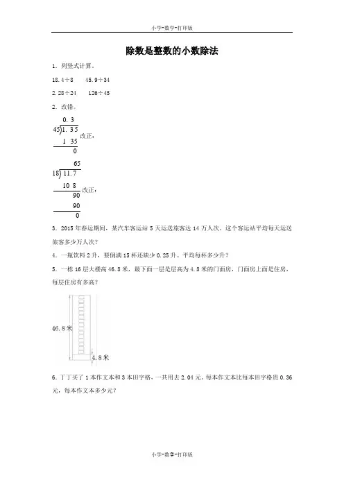 人教版-数学-五年级上册-《除数是整数的小数除法》同步作业