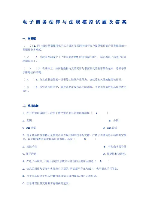 电子商务法律与法规模拟试题及答案