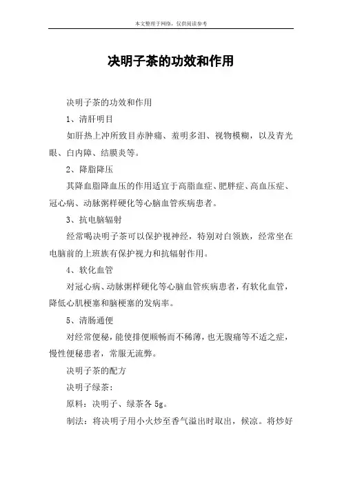 决明子茶的功效和作用