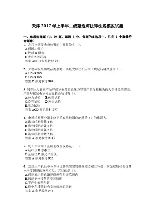 天津2017年上半年二级建造师法律法规模拟试题