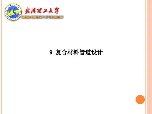 9 复合材料管道设计解析