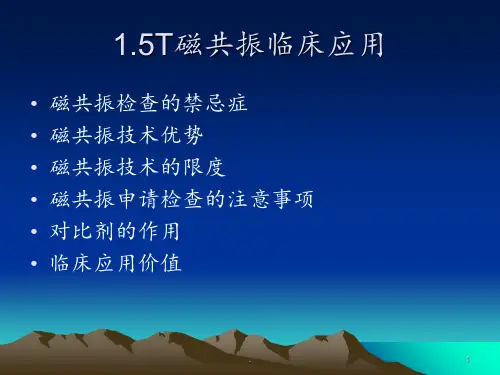 T磁共振临床应用和影像报告解读PPT课件