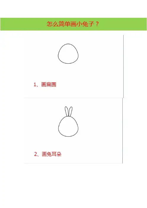 怎么简单画小兔子