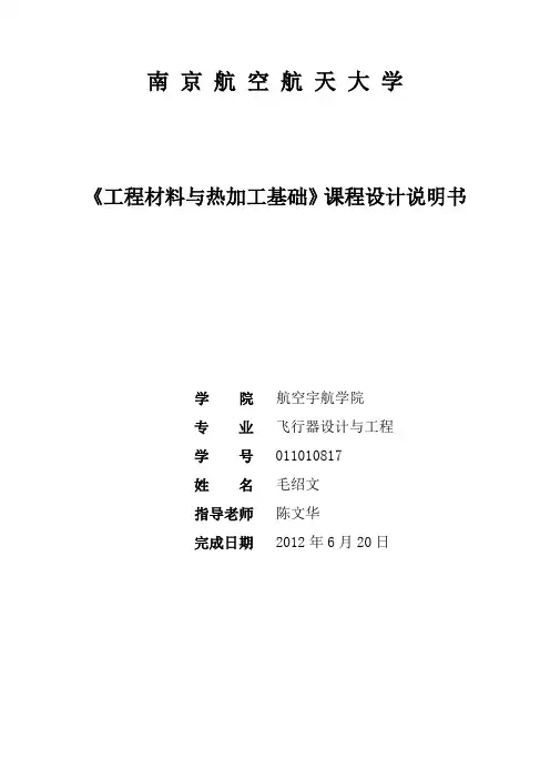 工程材料与热加工课程设计1