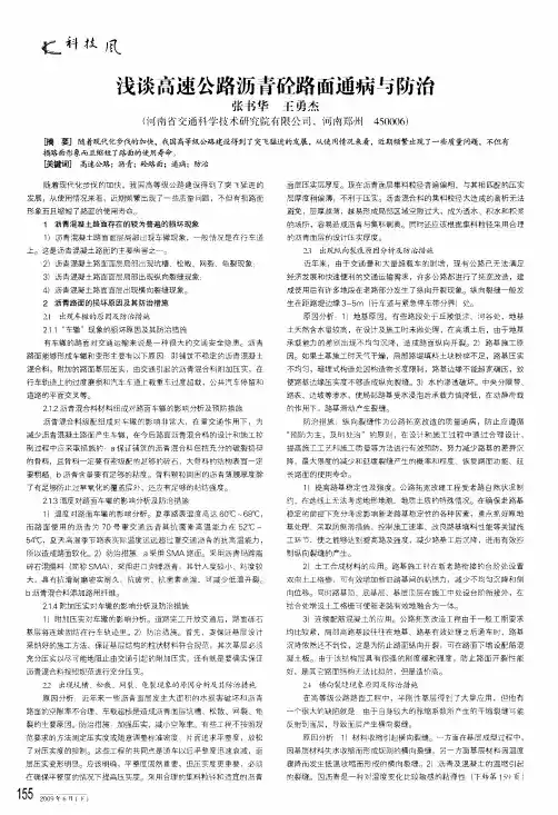 浅谈高速公路沥青砼路面通病与防治
