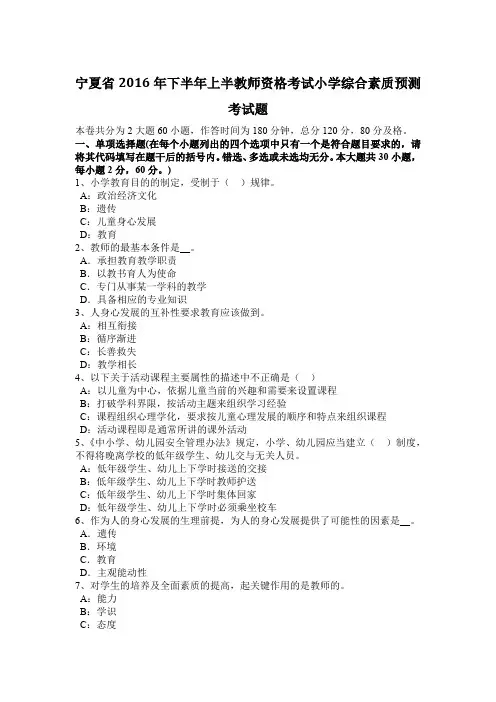 宁夏省2016年下半年上半教师资格考试小学综合素质预测考试题