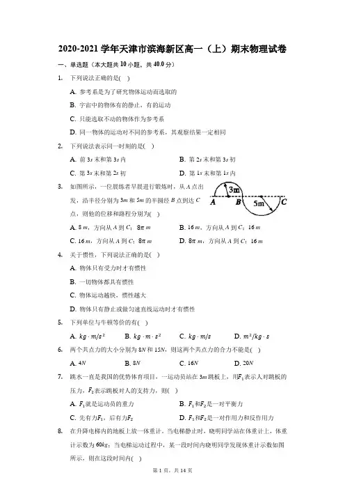 2020-2021学年天津市滨海新区高一(上)期末物理试卷(附答案详解)