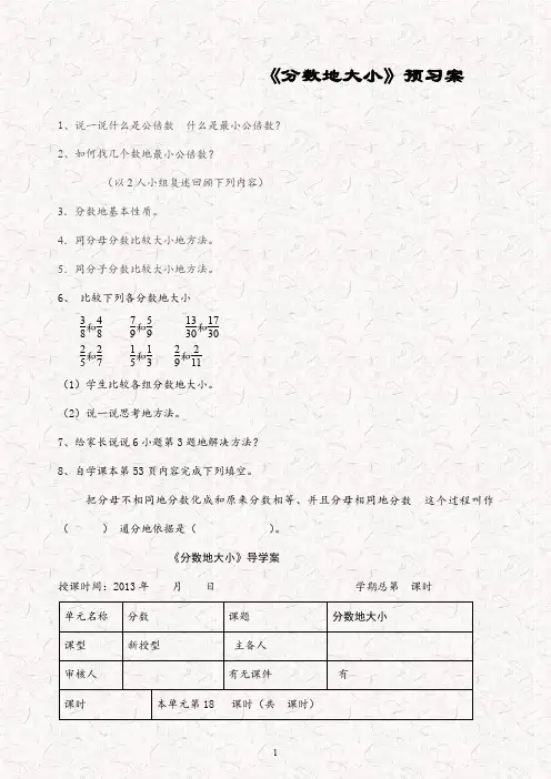 新北师大版五年级数学上册 5.9分数的大小 优质教案