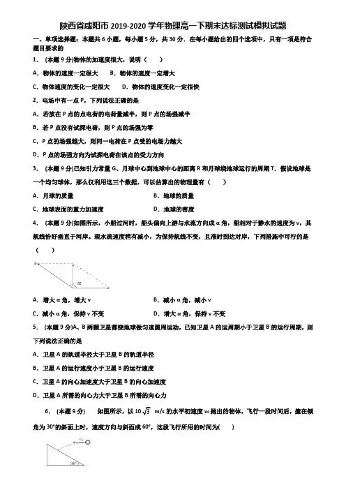 陕西省咸阳市2019-2020学年物理高一下期末达标测试模拟试题含解析