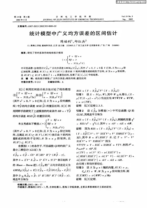 统计模型中广义均方误差的区间估计