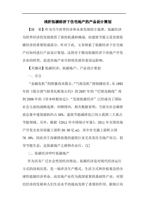 低碳经济下住宅地产产品设计策划论文