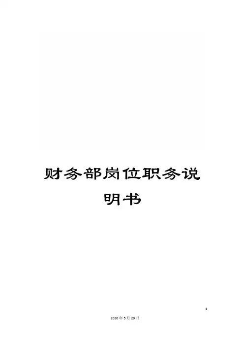 财务部岗位职务说明书