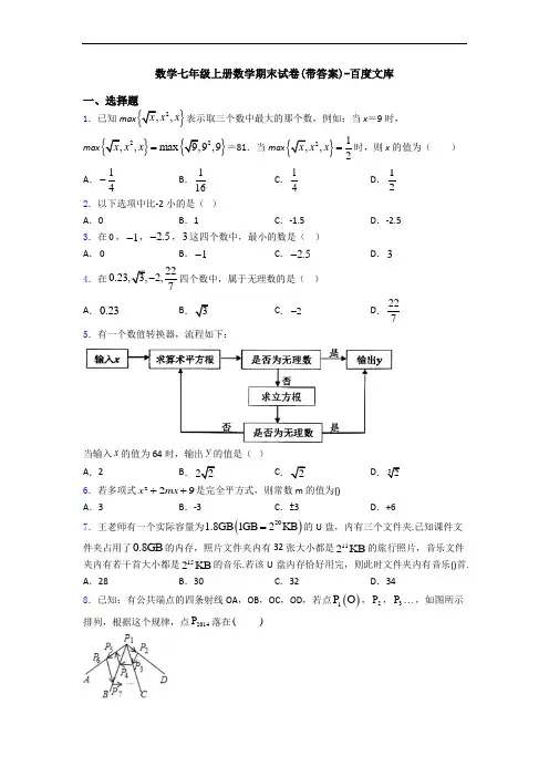 数学七年级上册数学期末试卷(带答案)-百度文库