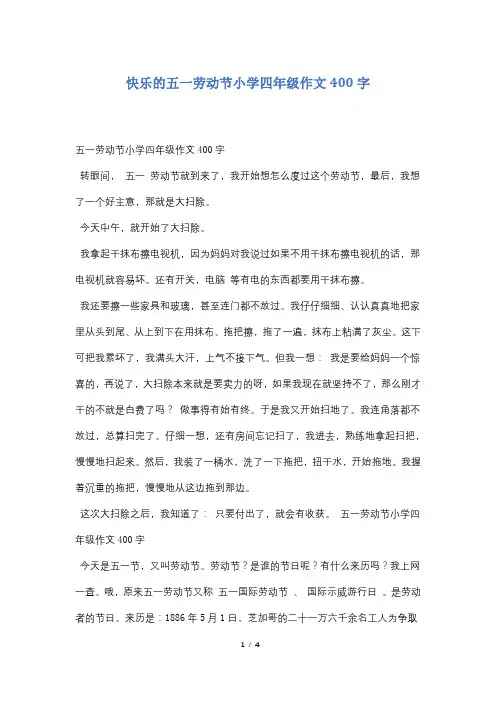 快乐的五一劳动节小学四年级作文400字