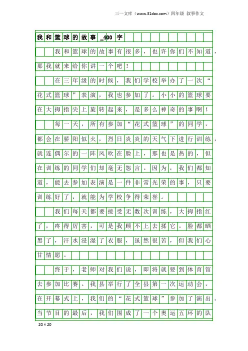 四年级叙事作文：我和篮球的故事_400字
