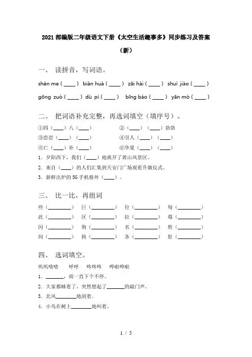 2021部编版二年级语文下册《太空生活趣事多》同步练习及答案(新)