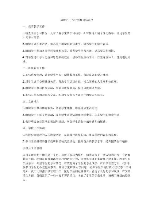 班级月工作计划和总结范文