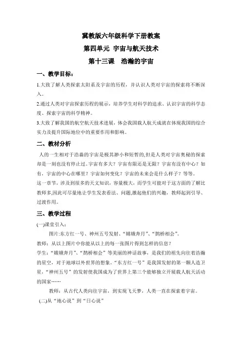 浩瀚的宇宙冀教版六年级科学下册教案