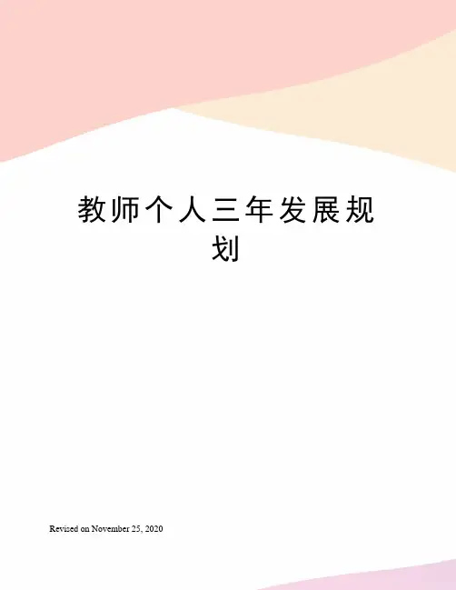 教师个人三年发展规划