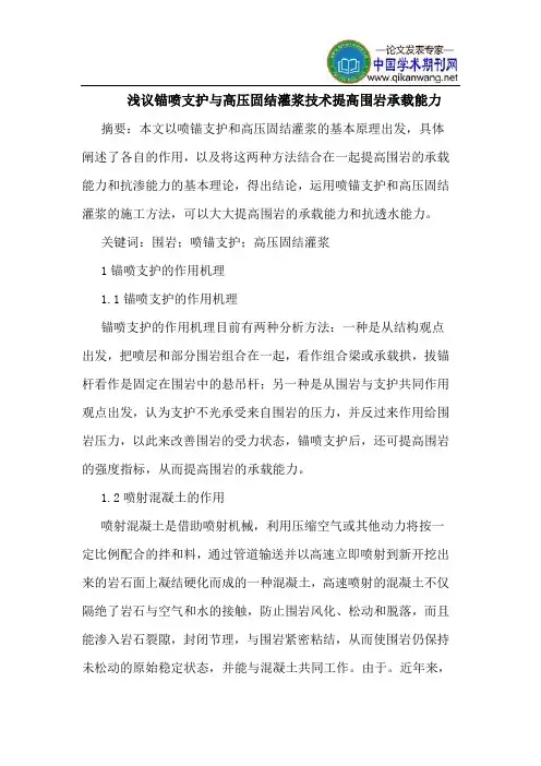 锚喷支护与高压固结灌浆技术提高围岩承载能力