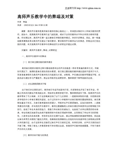 高师声乐教学中的弊端及对策