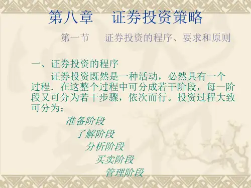 第十讲证券投资策略.