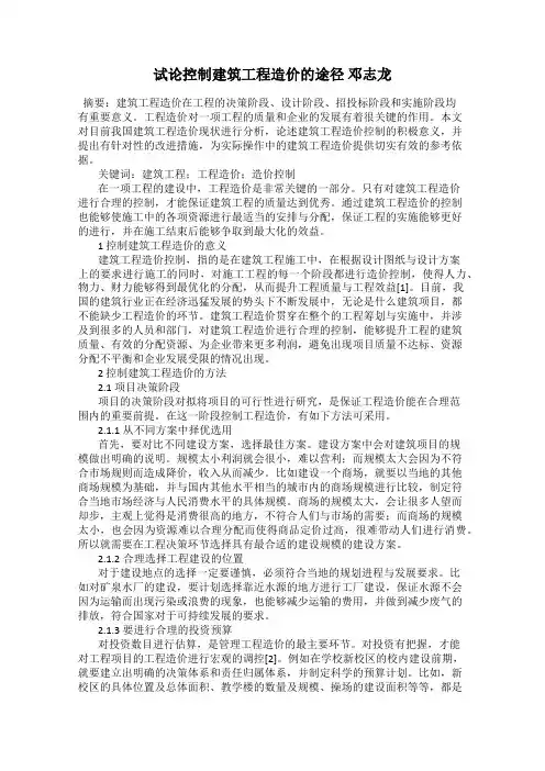 试论控制建筑工程造价的途径 邓志龙