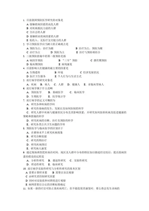 预防医学练习