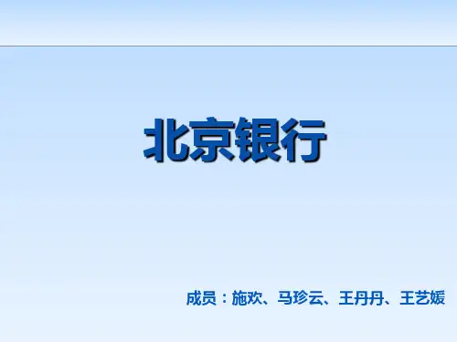 北京银行简介知识讲解