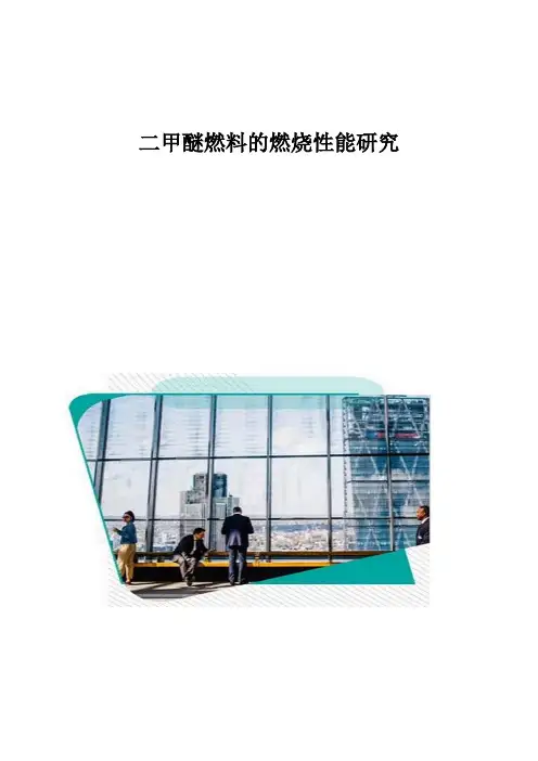 二甲醚燃料的燃烧性能研究