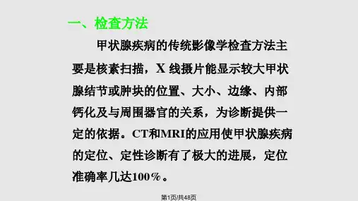 甲状腺影像诊断PPT课件