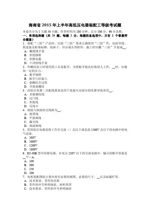 海南省2015年上半年高低压电器装配工等级考试题