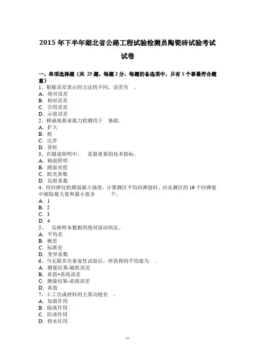 2015年下半年湖北省公路工程试验检测员陶瓷砖试验考试试卷