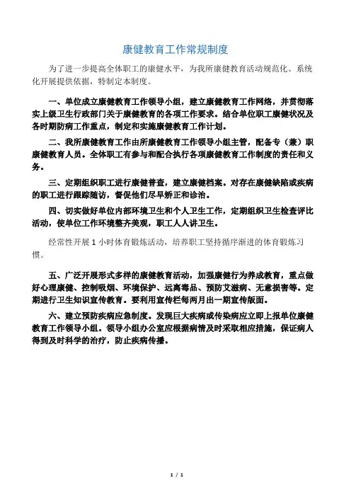 健康教育工作常规制度