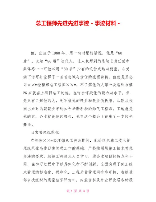 总工程师先进先进事迹事迹材料