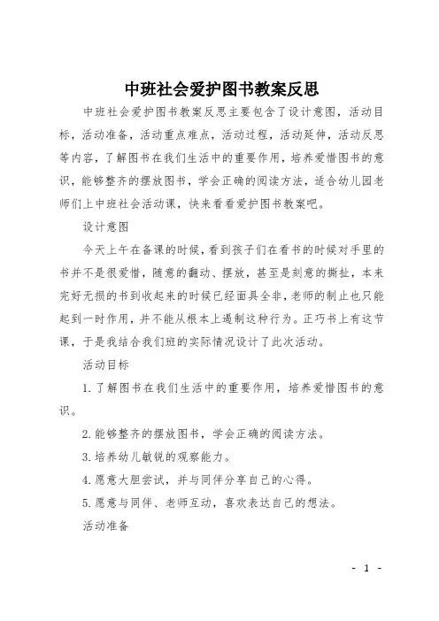 中班社会爱护图书教案反思