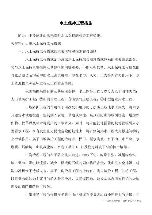 水土保持工程措施 2